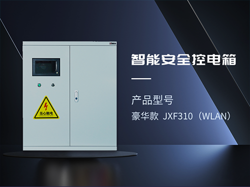 龙岩智能安全控电器