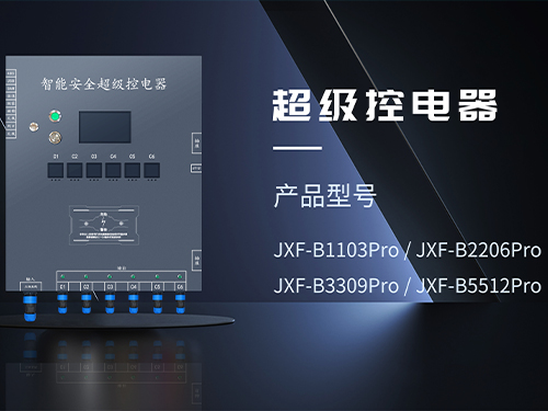 龙岩智能安全超级控电器