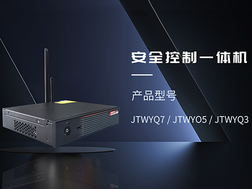 龙岩安全控制一体机