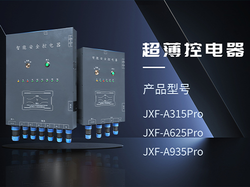 龙岩超薄控电器